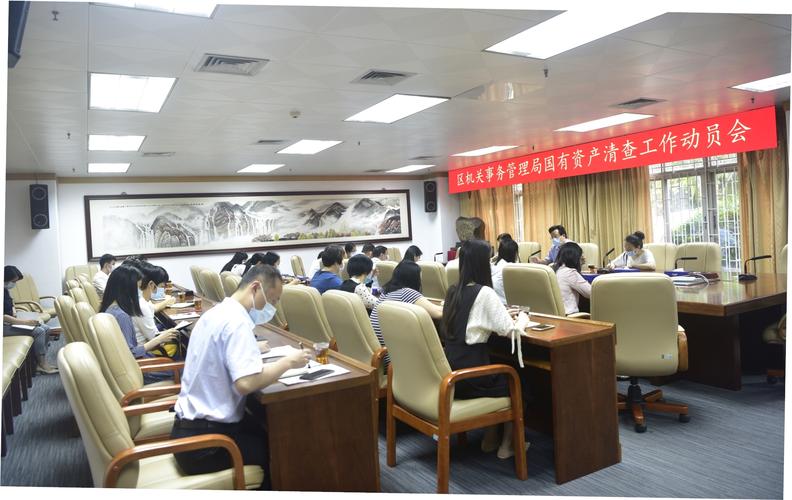 區機關事務管理局召開國有資產清查